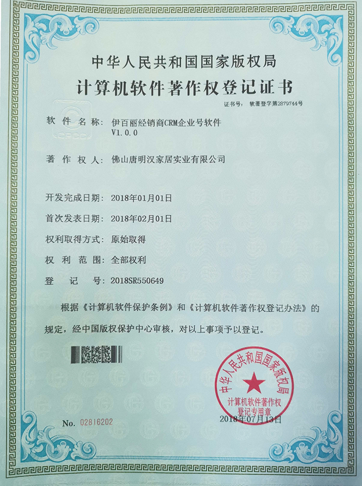 伊百丽经销商CRM企业号软件V1.0.0专利证书